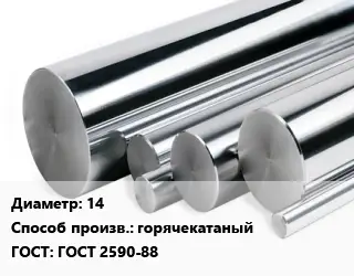 Круг нержавеющий 14 горячекатаный ГОСТ: ГОСТ 2590-88